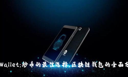 TPWallet：炒币的最佳选择，区块链钱包的全面分析