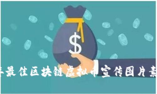 2023年最佳区块链虚拟币宣传图片素材推荐