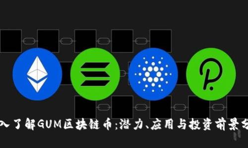 深入了解GUM区块链币：潜力、应用与投资前景分析