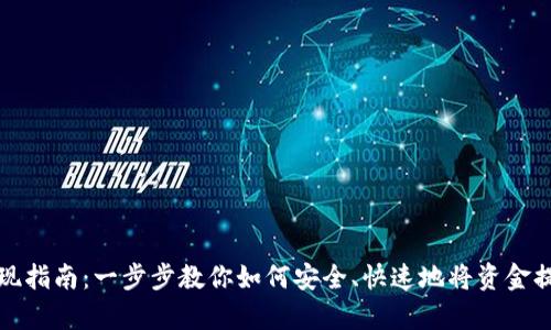 tpwallet提现指南：一步步教你如何安全、快速地将资金提取至银行卡