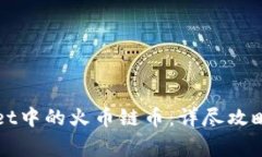 如何找回TPWallet中的火币链币：详尽攻略与常见问