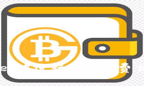 如何在TPWallet中进行免矿工费交易的完整指南