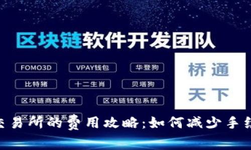 从TPWallet转到交易所的费用攻略：如何减少手续费，实现更高收益