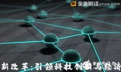 北京区块链最新改革：引领科技创新与经济转型