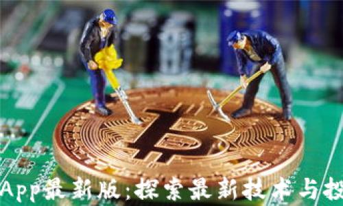 
区块链App最新版：探索最新技术与投资机会