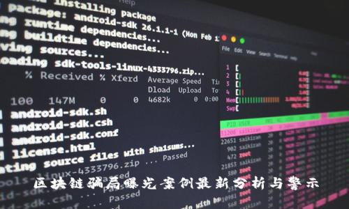 区块链骗局曝光案例最新分析与警示