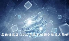 探索区块链慈善：2023年最新视频介绍及其影响分