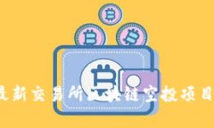 2023年最新交易所区块链空投项目全面解析