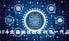 EOS币是区块链技术的下一代应用