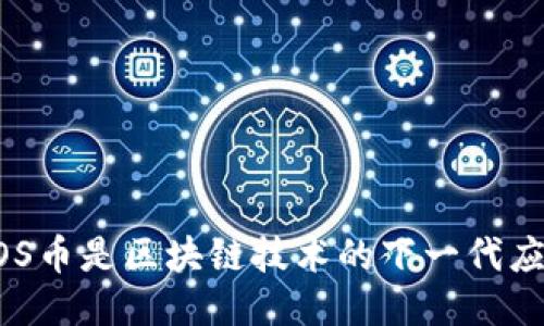 EOS币是区块链技术的下一代应用