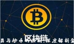 区块链短期交易与炒币的区别：深度解析金融投