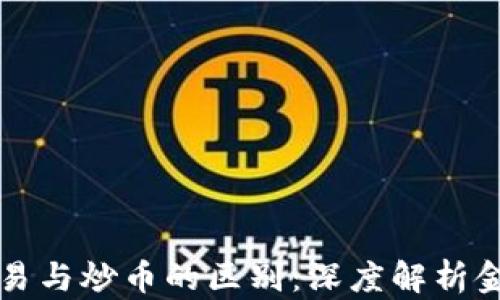 区块链短期交易与炒币的区别:深度解析金融投资新趋势