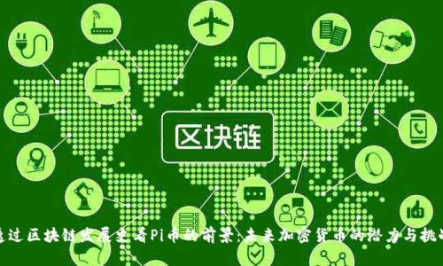 透过区块链发展史看Pi币的前景：未来加密货币的潜力与挑战