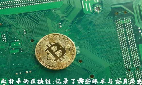 
比特币的区块链：记录了哪些账本与交易历史