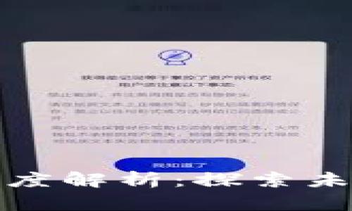 派币与区块链的深度解析：探索未来数字货币的价值