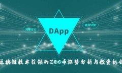 区块链技术引领的ZEC币涨势分析与投资机会