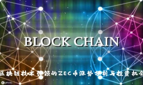 区块链技术引领的ZEC币涨势分析与投资机会