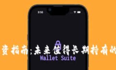 区块链投资指南：未来值得长期持有的加密货币