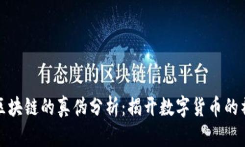 比特币区块链的真伪分析：揭开数字货币的神秘面纱