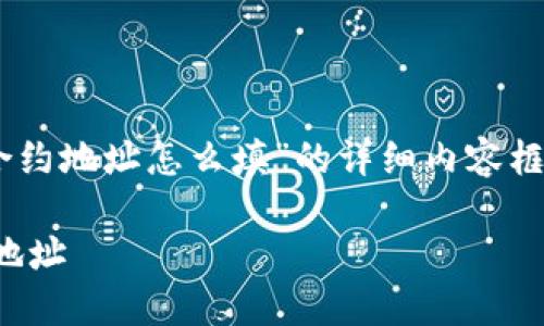 好的,以下是关于“tpwallet代币合约地址怎么填”的详细内容框架,包括、关键词、内容和问题解答。
如何正确填写TPWallet代币合约地址