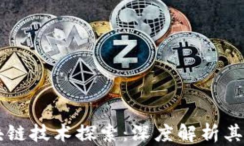 
比特币的区块链技术探索：深度解析其复杂性与应用