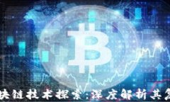 比特币的区块链技术探索：深度解析其复杂性与