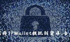 : 如何将TPWallet提现到货币：全面指南