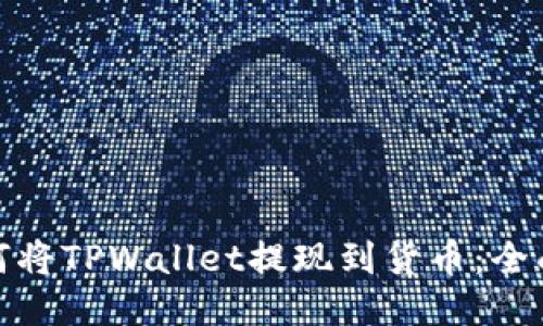 : 如何将TPWallet提现到货币：全面指南