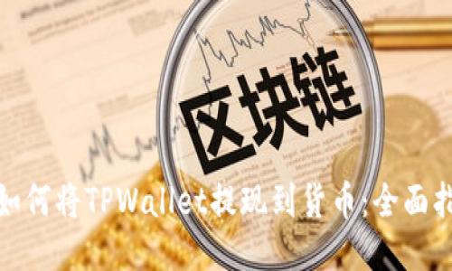 : 如何将TPWallet提现到货币：全面指南
