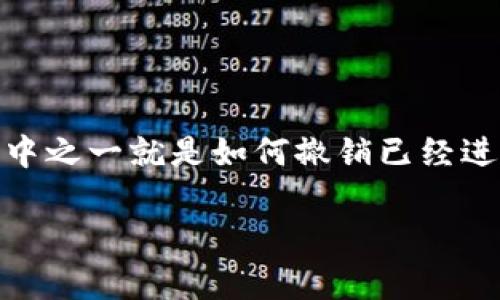 在区块链技术的发展背景下，加密货币的转账速度和便捷性吸引了越来越多的用户。然而，相应地，很多用户在进行转账操作时也会遇到各种问题，其中之一就是如何撤销已经进行的转账。在这个问题上，tpwallet里的代币转账同样面临这个挑战。接下来，我们将深入探讨在tpwallet中代币转账之后的撤销问题及其解决方案。

如何撤销tpwallet中的代币转账？