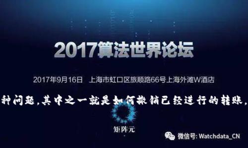 在区块链技术的发展背景下,加密货币的转账速度和便捷性吸引了越来越多的用户。然而,相应地,很多用户在进行转账操作时也会遇到各种问题,其中之一就是如何撤销已经进行的转账。在这个问题上,tpwallet里的代币转账同样面临这个挑战。接下来,我们将深入探讨在tpwallet中代币转账之后的撤销问题及其解决方案。
如何撤销tpwallet中的代币转账?