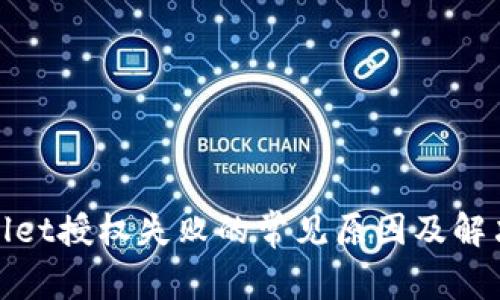 tpwallet授权失败的常见原因及解决方法