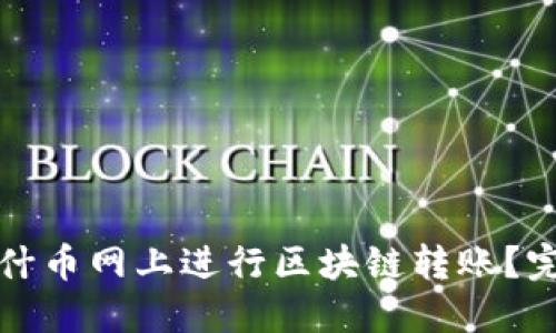 如何在什币网上进行区块链转账？完整指南