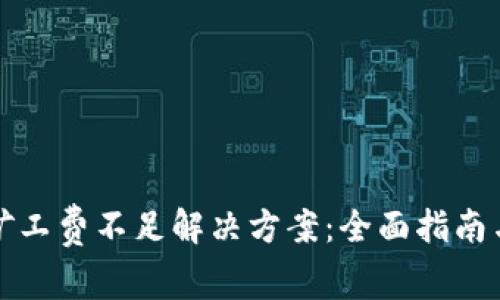 tpwallet矿工费不足解决方案：全面指南与实用技巧