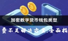 tpwallet矿工费不足解决方案：全面指南与实用技巧