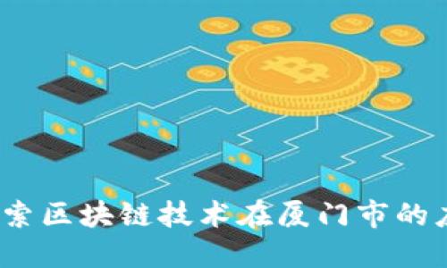 厦门币：探索区块链技术在厦门市的应用与发展