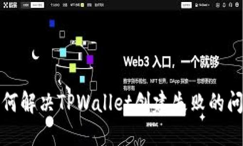 如何解决TPWallet创建失败的问题