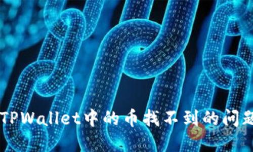  解决转到TPWallet中的币找不到的问题：完整指南