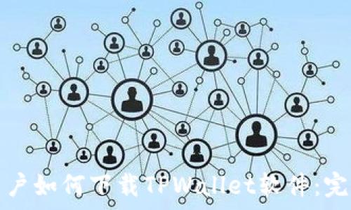   
安卓用户如何下载TPWallet软件：完整指南