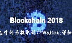 如何将Web3钱包中的币提取到TPWallet：详细教程与