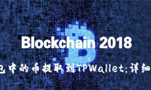 如何将Web3钱包中的币提取到TPWallet:详细教程与注意事项