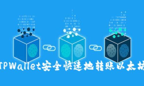 : 如何从TPWallet安全快速地转账以太坊到交易所