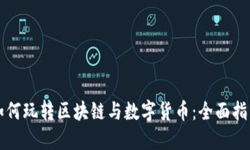 如何玩转区块链与数字货币：全面指南