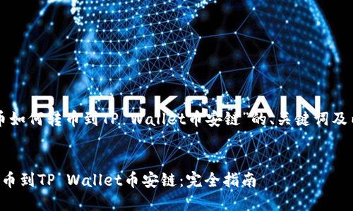 下面是关于“货币如何转币到TP Wallet币安链”的、关键词及内容的结构示例。

:
货币如何轻松转币到TP Wallet币安链：完全指南