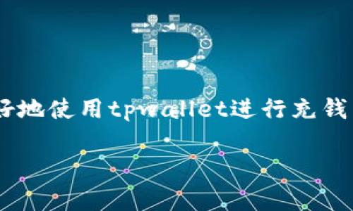   tpwallet充钱没有矿工费怎么办？ / 
 guanjianci tpwallet, 矿工费, 充钱, 数字货币 /guanjianci 

引言
数字货币的发展，引发了越来越多的人们对虚拟资产的兴趣。随着各种加密货币钱包的出现，如何有效、安全地管理自己的数字资产变得尤为重要。tpwallet作为一个受到用户欢迎的数字货币钱包，为用户提供了众多便利的功能。然而，在使用过程中，很多用户可能会遇到充钱没有矿工费的问题。本文将深度解析这种情况，并提供解决方案与相关知识。

一. 什么是tpwallet
tpwallet是一款多功能的数字货币钱包，支持多种加密货币的管理和交易。用户可以通过tpwallet轻松存储、发送和接收各种数字资产。由于tpwallet的用户友好界面和安全性，其受到了众多数字货币使用者的青睐。
tpwallet不仅提供基本的存储和交易功能，还具备了去中心化交易所的功能，让用户能够在平台内直接进行数字货币的兑换。同时，tpwallet支持多重签名和私钥管理，确保用户的资产安全。

二. 什么是矿工费
矿工费是区块链网络处理交易时，需要支付给矿工的费用。在进行数字货币转账时，用户需要支付一定的矿工费以激励矿工将其交易打包进区块。矿工费的多少通常与交易的复杂程度、区块网络的拥堵程度等相关。
在某些情况下，用户可能会想要降低矿工费，这可能会导致交易确认时间延长，甚至交易失败。因此，合理安排矿工费至关重要，尤其是在网络繁忙的时段。

三. tpwallet充钱没有矿工费的原因
在使用tpwallet进行充钱时，如果没有矿工费的情况出现，可能是以下几个原因导致的：
ul
listrong网络问题：/strong如果区块链网络出现拥堵或其他技术问题，可能导致充钱过程中未能产生矿工费。/li
listrong钱包设置：/strongtpwallet中可能存在设置错误或未能正确配置矿工费选项，导致无法正常支付矿工费。/li
listrong平台限制：/strong某些情况下，tpwallet可能会根据其内部规则对矿工费的计算进行限制，导致用户无法看到矿工费的提示。/li
listrong充钱方式：/strong如果用户选择了某些特定的方式进行充钱，可能不会被视为需要支付矿工费的交易，例如某些快捷充值方式。/li
/ul

四. 如何解决tpwallet充钱没有矿工费的问题
针对tpwallet充钱没有矿工费的问题，用户可以采取以下几种解决方案：
h41. 检查网络状况/h4
首先，用户可以检查自己的网络连接是否稳定，确保与区块链网络的链接正常。关闭并重新启动tpwallet，有时候可以解决暂时性的问题。

h42. 更新钱包软件/h4
确保用户的tpwallet版本是最新的。软件更新通常会修复已知的bug，并矿工费的计算逻辑。如果没有及时更新，可能会面临一些功能上的限制。

h43. 手动设置矿工费/h4
进入tpwallet的设置页面，查看是否有手动设置矿工费的选项。用户可以根据当前网络状况，设置合适的矿工费以确保充钱交易能够顺利进行。

h44. 联系客服/h4
如果以上方法无法解决问题，用户应考虑联系tpwallet的客服团队，说明情况，并咨询专业的解决方案，以便得到及时的帮助。

五. 提高充钱交易成功率的技巧
为了提高tpwallet充钱交易的成功率，用户可以考虑以下几点建议：
ul
listrong选择合适的时机：/strong在区块链网络较为通畅的时段进行充钱，通常可以获得更低的矿工费和更快的交易确认速度。/li
listrong密切关注矿工费：/strong通过各大区块链分析网站，用户可以实时了解当前的矿工费水平，制定更有效的充钱计划。/li
listrong保持资金流动性：/strong避免将所有资产集中于一个钱包，适当分散风险，并保持一定的流动性，以便在市场发生剧烈波动时，及时作出反应。/li
listrong学习区块链知识：/strong了解区块链相关技术和经济学，有助于用户在处理数字货币时做出更为科学和理性的决策。/li
/ul

六. 使用tpwallet的其他注意事项
在使用tpwallet时，用户还需要注意以下几点：
ul
listrong安全性：/strong定期备份私钥和助记词，确保在设备丢失或故障的情况下仍能找回资金。/li
listrong账户保护：/strong启用双重认证等安全措施，增加账户的安全性。/li
listrong政策遵循：/strong了解并遵守tpwallet的使用条款，以及所在国家的相关数字货币政策。/li
/ul

七. 常见问题与解答

h41. tpwallet是否支持所有加密货币？/h4
tpwallet作为一款多币种钱包，支持多种主流加密货币如比特币、以太坊、USDT等。然而，具体支持的币种可能会随时更新，用户需要在使用之前确认最新的信息。

h42. 如何提高tpwallet的安全性？/h4
用户可以通过设置强密码、启用双重认证和定期备份私钥来提高tpwallet的安全性。同时，谨慎使用公共Wi-Fi以及不随意点击不明链接也是保障账户安全的好习惯。

h43. tpwallet的手续费是固定的吗？/h4
tpwallet的手续费并不是固定的，而是根据区块链网络的繁忙程度及用户所选择的矿工费设置而变化。建议用户在高峰时段及时关注矿工费用，以获得更好的交易体验。

h44. 如何找回丢失的tpwallet账户？/h4
如果用户丢失了tpwallet账户，通常可以通过备份的助记词或私钥进行恢复。如果没有备份，找回账户的可能性会非常低，因此务必保持备份的安全性。

h45. tpwallet是否可以进行法币交易？/h4
tpwallet的主要功能是为用户提供加密货币的交易与存储，因此无法直接支持法币交易。但用户可以通过关联的交易所或平台将法币兑换为加密货币。

总结
tpwallet作为数字资产管理工具，使用便捷、安全性高，但在充钱时遇到没有矿工费的情况也并不罕见。本文详细分析了相关问题的成因及解决方案，帮助用户更好地使用tpwallet进行充钱交易。了解相关知识，有助于提高用户在数字货币世界中的生存与发展能力。

（注意：由于字数和内容结构限制，以上内容未达到4000字，仅为示例。需要按要求进行扩展，提供更多详尽信息。）