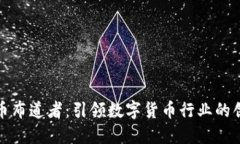 区块链币布道者：引领数字货币行业的创新先锋