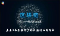 未来5年最具潜力的区块链币种分析