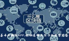 AOT慈善币区块链APP：推动透明与信任的数字慈善