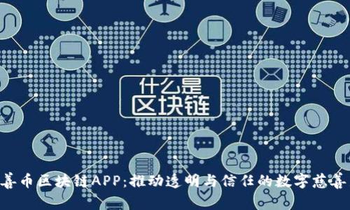 AOT慈善币区块链APP：推动透明与信任的数字慈善新时代
