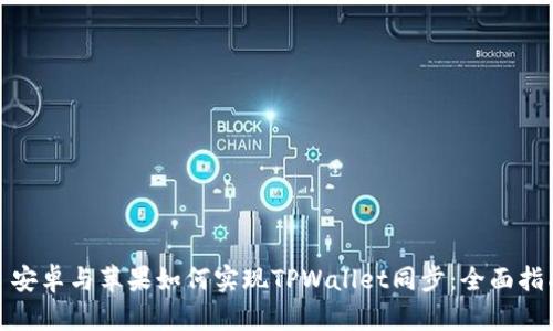 : 安卓与苹果如何实现TPWallet同步：全面指南